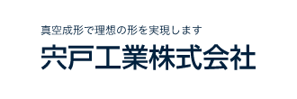 宍戸工業株式会社