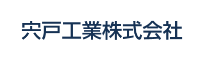宍戸工業株式会社
